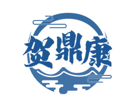 贺鼎康 第33类酒商标图样