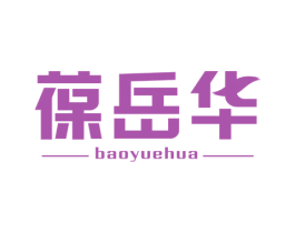 葆岳华 第5类医药商标图样