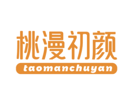 桃漫初颜 第35类广告贸易商标图样