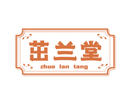 茁兰堂 第5类医药商标图样