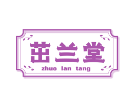茁兰堂 第35类广告贸易商标图样