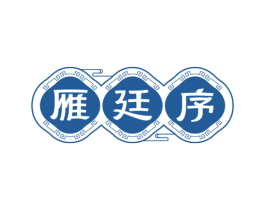 雁廷序 第5类医药商标图样