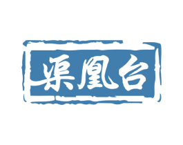 渠凰台 第33类酒商标图样