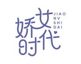 娇女时代 第5类医药商标图样