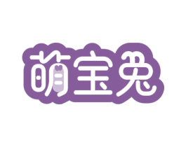 萌宝兔 第5类医药商标图样