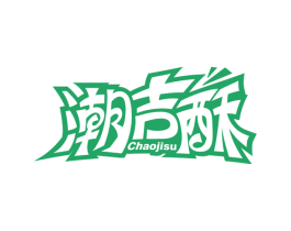 潮吉酥 第29类食品商标图样