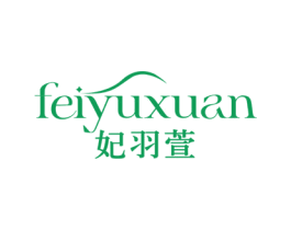 妃羽萱 第3类化妆品商标图样