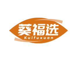 葵福选 第29类食品商标图样