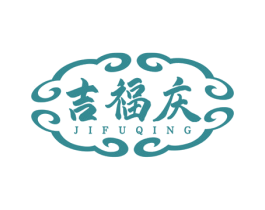 吉福庆 第14类珠宝钟表商标图样