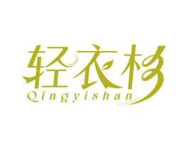 轻衣杉 第35类广告贸易商标图样