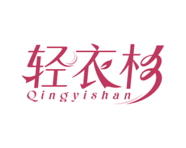轻衣杉 第25类服装鞋帽商标图样