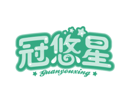 冠悠星 第29类食品商标图样