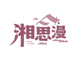 湘思漫 第43类餐饮酒店商标图样
