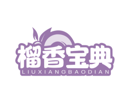 榴香宝典 第31类水果花木商标图样