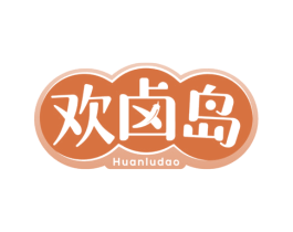 欢卤岛 第30类小食配料商标图样