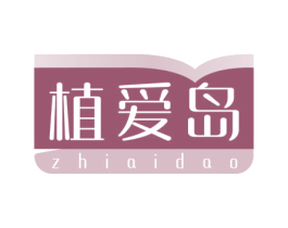 植爱岛 第35类广告贸易商标图样