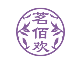 茗佰欢 第30类小食配料商标图样