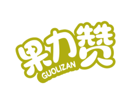 果力赞 第32类啤酒饮料商标图样