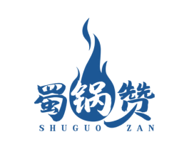 蜀锅赞 第35类广告贸易商标图样