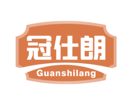 冠仕朗 第5类医药商标图样