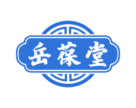 岳葆堂 第5类医药商标图样