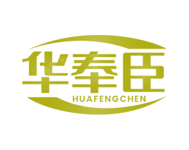 华奉臣 第5类医药商标图样