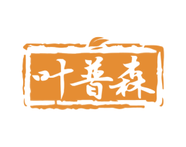 叶普森 第30类小食配料商标图样