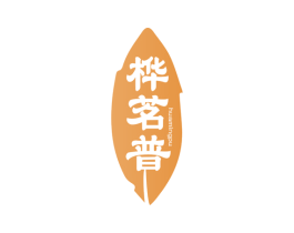 桦茗普 第30类小食配料商标图样