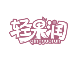 轻果润 第32类啤酒饮料商标图样