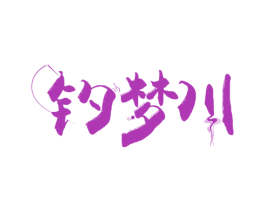 钓梦川 第33类酒商标图样