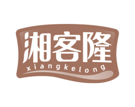 湘客隆 第30类小食配料商标图样