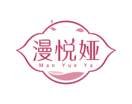 漫悦娅 第3类化妆品商标图样