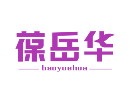 葆岳华 第35类广告贸易商标图样