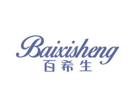 百希生 第3类化妆品商标图样