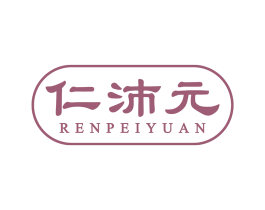 仁沛元 第5类医药商标图样