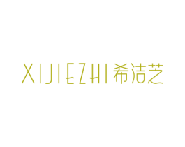 希洁芝 第3类化妆品商标图样