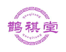 鹊祺堂 第5类医药商标图样