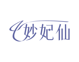 妙妃仙 第3类化妆品商标图样