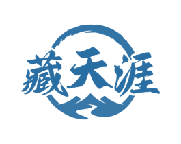 藏天涯 第33类酒商标图样