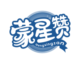 蒙星赞 第30类小食配料商标图样