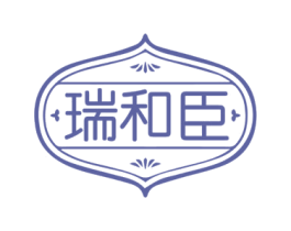 瑞和臣 第5类医药商标图样