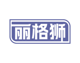 丽格狮 第3类化妆品商标图样