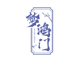 梦鸿门 第33类酒商标图样