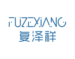 复泽祥 第5类医药商标图样