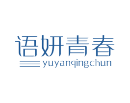 语妍青春 第35类广告贸易商标图样