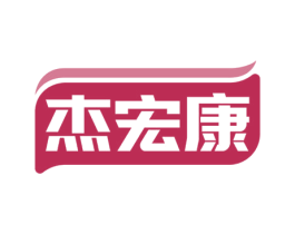 杰宏康 第5类医药商标图样