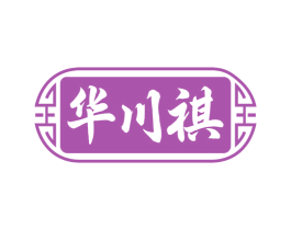华川祺 第5类医药商标图样