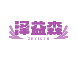 泽益森 第5类医药商标图样