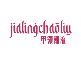 甲领潮流 第3类化妆品商标图样