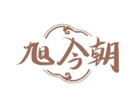 旭今朝 第33类酒商标图样